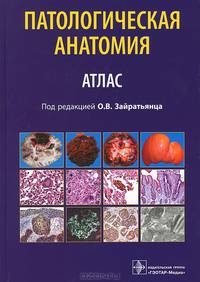 Патологическая анатомия. Атлас. Учебное пособие