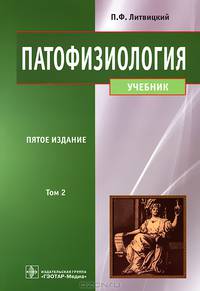 Патофизиология в 2-х томах — 5-е изд., перераб. и доп. Т.2 (специальностям 060101.65 «Лечебное дело», 060103.65 «Педиатрия» по дисциплине «Патофизиология, клиническая патофизиологи