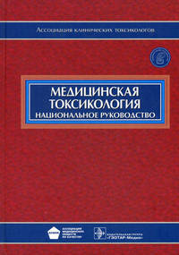 Медицинская токсикология. Национальное руководство (+ CD-ROM)