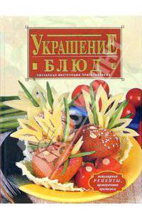 Украшение блюд - (Кулинарное мастерство)