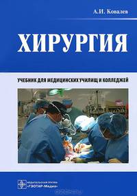 Хирургия. Учебник. Гриф МО РФ