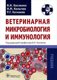 Ветеринарная микробиология и иммунология. Учебник. Гриф Министерства сельского хозяйства