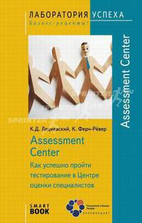 TG. Assessment Center. Как успешно пройти тестирование в Центре оценки специалистов