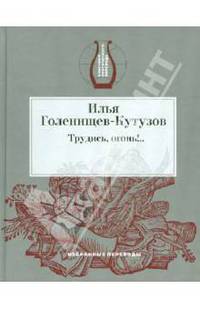 Трудись, огонь!.. Избранные переводы