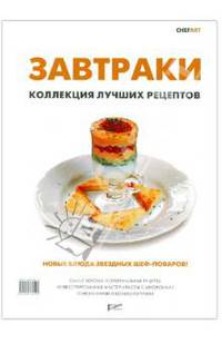 Завтраки. Коллекция лучших рецептов