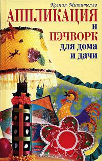 Аппликация и пэчворк для дома и дачи