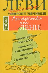 Лекарство от лени