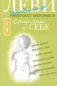 Ступени к себе. Университет уверенности