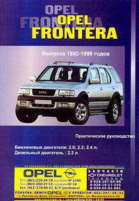 Opel Frontera. Выпуска 1992-1998 годов. Бензиновые двигатели: 2,0; 2,2; 2,4 л. Дизельный двигатель: 2,3 л. Ремонт в дороге. Ремонт в гараже