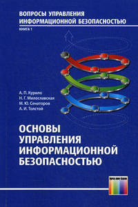 Основы управления информационной безопасностью. Выпуск 1. Учебное пособие для вузов. Гриф УМО вузов России