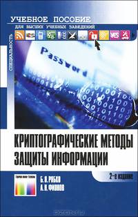 Криптографические методы защиты информации: Учебное пособие для вузов / Б.Я. Рябко, А.Н. Фионов. - 2-e изд., стереотип. - ил. - (Специальность)., (Гриф)