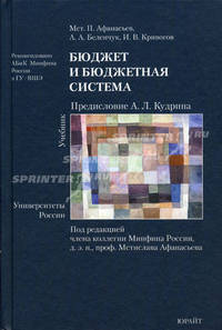 Бюджет и бюджетная система. Учебник