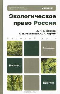 ЭКОЛОГИЧЕСКОЕ ПРАВО РОССИИ 3-е изд., пер. и доп. Учебник для бакалавров