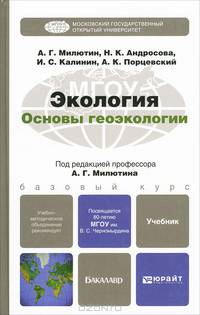 Экология. Основы геоэкологии. Учебник для бакалавров