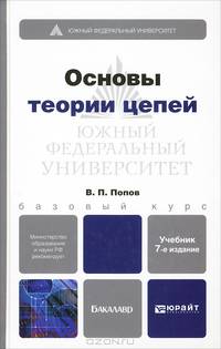 Основы теории цепей. Учебник для бакалавров + CD - 7 изд.