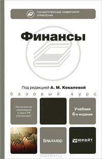 ФИНАНСЫ 6-е изд., пер. и доп. Учебник для бакалавров