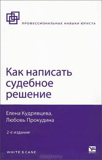 КАК НАПИСАТЬ СУДЕБНОЕ РЕШЕНИЕ 2-е изд., испр. и доп