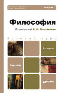 ФИЛОСОФИЯ 6-е изд., пер. и доп. Учебник для бакалавров