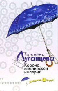 Корона вампирской империи .Роман.