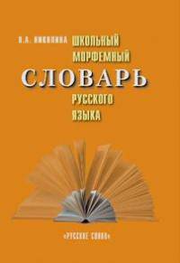 Словарь русского языка морфемный школьный(РС)