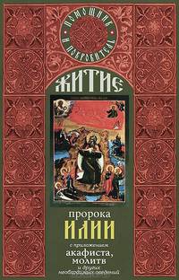 Житие святого пророка Илии. С приложением акафиста, молитв и других необходимых сведений