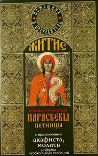 Житие великомученицы Параскевы Пятницы. С приложением акафиста, молитв и других необходимых сведений