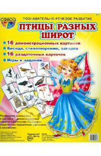 Демонстрационные картинки. Птицы разных широт. 16 картинок с текстом