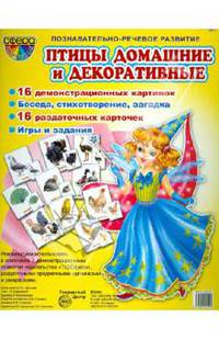 Демонстрационные картинки. Домашние и декоративные птицы. 16 картинок с текстом