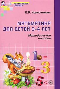 Математика для детей 3-4 лет. Учебно-методическое пособие к раб. тетр. "Я начинаю считать". ФГОС ДО