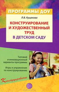 Конструирование и художественный труд в детском саду. Программа и конспекты занятий. Гриф МО РФ