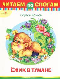 Читаем по слогам. Ежик в тумане