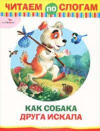 Читаем по слогам. Как собака друга искала.