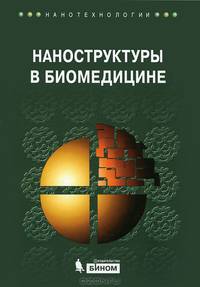 Наноструктуры в биомедицине