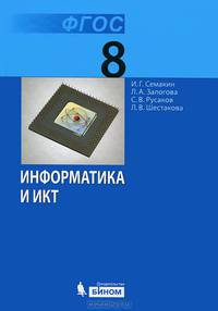 Информатика. Учебник для 8 класса (ФГОС 2010)