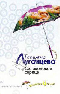 Силиконовое сердце: Роман - (Женщина-цунами. Детективы Т. Луганцевой) [мяг.]