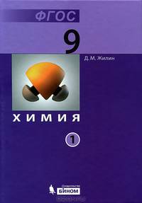 Химия. 9 класс. Учебник. В 2 частях (количество томов: 2)
