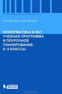 Информатика и ИКТ. Учебная программа и поурочное планирование для 8–9 классов