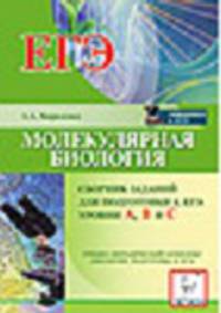 Молекулярная биология. Сборник заданий для подготовки к ЕГЭ. Уровни А, B и С