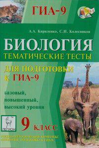 Биология. 9 класс. Тематические тесты для подготовки к ГИА-9. Базовый, повышенный, высокий уровни