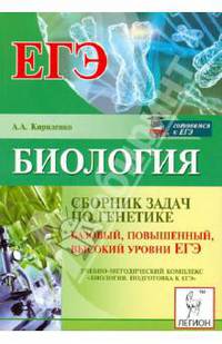 ЕГЭ. Биология. Сборник задач по генетике. Базовый, повышенный, высокий уровни ЕГЭ