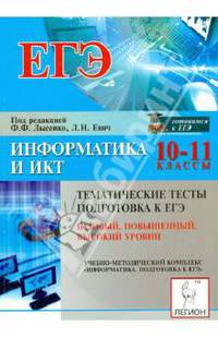 Информатика и ИКТ. 10-11 кл. ЕГЭ. Тематические тесты. Базовый, повышенный и высокий уровни.