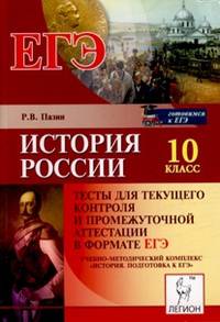История России. 10 класс. Тесты для текущего контроля и промежуточной аттестации в формате ЕГЭ