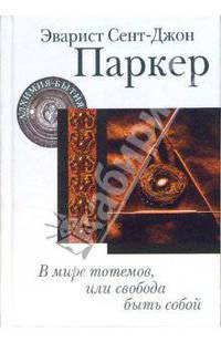 В мире тотемов, или Свобода быть собой
