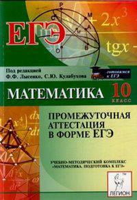 Математика. 10 класс. Промежуточная аттестация в форме ЕГЭ