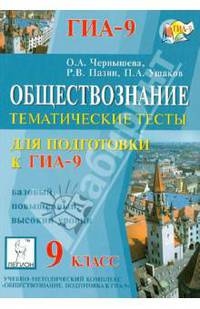 ГИА-9. Обществознание. Тематические тесты для подготовки к ГИА-9. Базовый, повышенный, высокий уровни