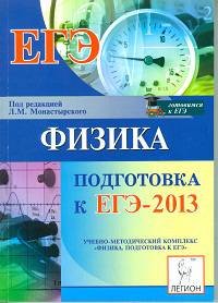 Физика. Подготовка к ЕГЭ-2013