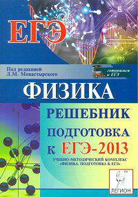 Физика. Подготовка к ЕГЭ-2013. Решебник