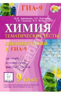 Химия. 9 класс. Тематические тесты для подготовки к ГИА-9. Базовый, повышенный и высокий уровни