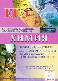 Химия. Тематические тесты для подготовки к ЕГЭ. Задания высокого уровня сложности (С1-С5)