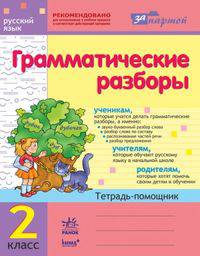 Тетрадь-помощник 'За партой', 'Грамматические разборы' 2 кл.